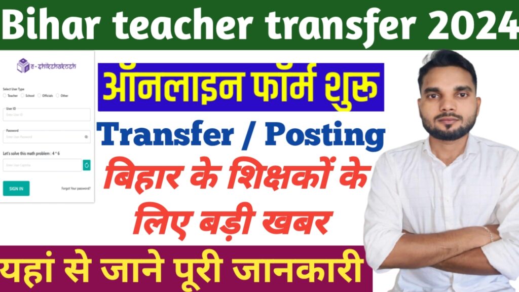 Bihar Teacher Transfer Online Application 2024: बिहार टीचर ट्रांसफर फॉर्म ऑनलाइन कैसे भरें?