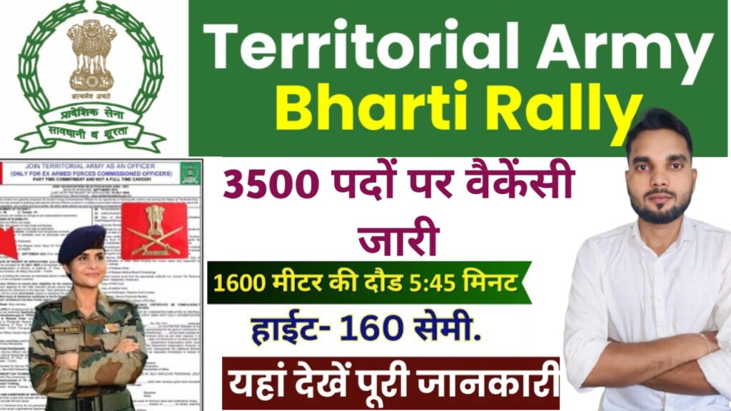 Territorial Army Rally Bharti 2024 | संपूर्ण जानकारीप्रादेशिक सेना में 3500 पदों पर वैकेंसी जारी