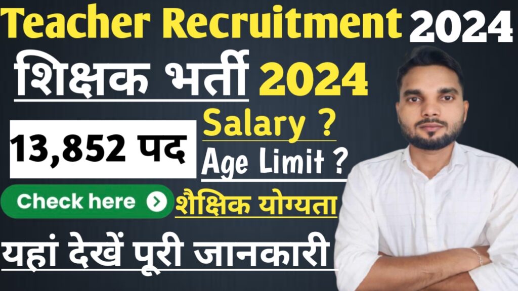 Teacher Recruitment 2024 : शिक्षक भर्ती 2024 13,852 पदों पर निकली भर्ती, जानें सैलरी, आयु सीमा और आवेदन प्रक्रिया