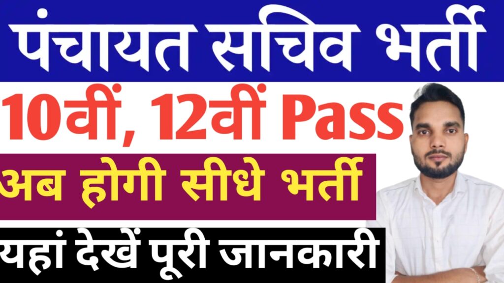 Gram Panchayat Sachiv Vacancy 2024 : ग्राम पंचायत सचिव भर्ती 2024 का नोटिफिकेशन जारी 12वीं पास उम्मीदवार करें आवेदन