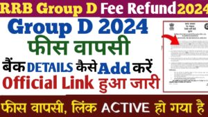 RRB Group D Fee Refund 2024 : आरआरबी ग्रुप डी फीस रिफंड 2024 पूरी जानकारी