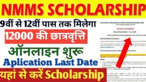 NMMSS Scholarship 2024-25 : 9वी से 12वी तक मिलेगा 12 हजार छात्रवृति