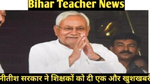 Bihar Teacher News : नीतीश सरकार ने शिक्षकों को दी एक और खुशखबरी, हर महीने की 10 तारीख तक जरूर करें ये काम