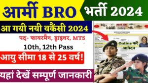 BRO Vacancy 2024: सीमा सड़क संगठन ने 15000 विभिन्न पदों पर निकाली बंपर भर्ती, 10वीं पास करें आवेदन