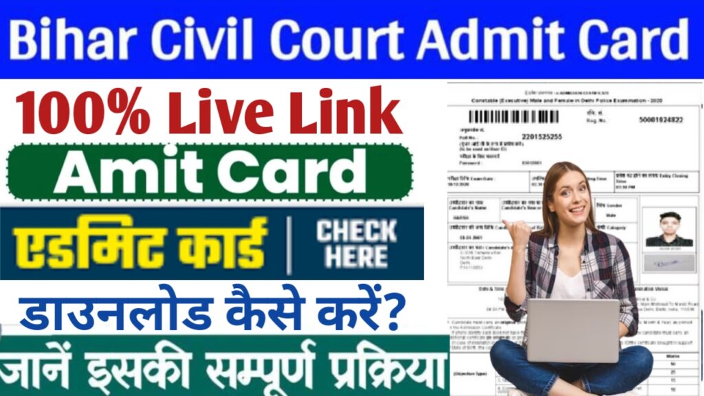 Bihar Civil Court Clerk Admit Card 2024 : बिहार सिविल कोर्ट क्लर्क परीक्षा तिथि 2024 डाउनलोड कैसे करें?