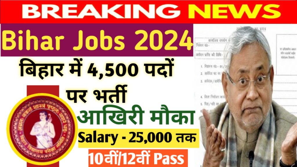 Bihar Jobs 2024 : बिहार में 4,500 पदों पर भर्ती आवेदन की आखिरी तारीख से पहले ऐसे करें अप्लाई