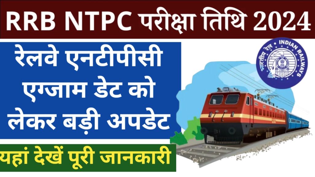 RRB NTPC Exam Date 2024: रेलवे एनटीपीसी एग्जाम डेट को लेकर बड़ी अपडेट, यहाँ देखें