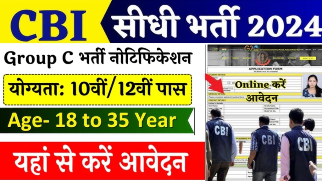 CBI New Vacancy 2024: नवंबर में नौकरी का सुनहरा मौका, अभी करें आवेदन