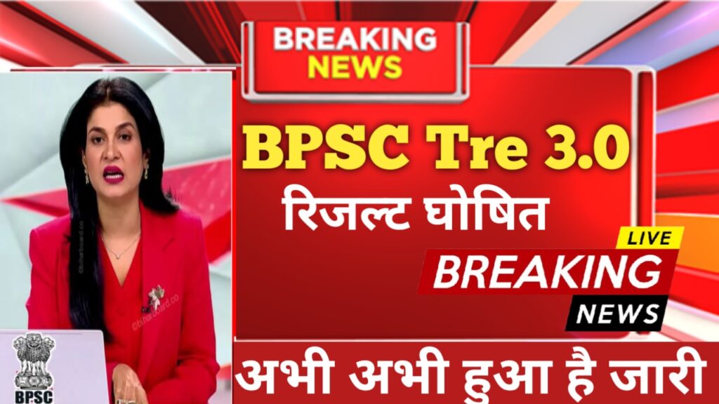 BPSC TRE 3 Result 2024 : तीसरे चरण शिक्षक भर्ती परीक्षा रिजल्ट घोषित