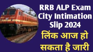 RRB ALP Exam City Intimation Slip 2024: लिंक आज हो सकता है जारी