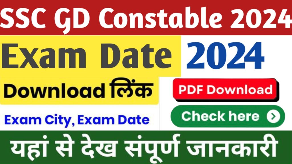 SSC GD Constable Exam Date 2024: दिन समय कन्फर्म, इस दिन शुरू होगा एसएससी जीडी परीक्षा, ऐसे डाउनलोड करें एडमिट कार्ड