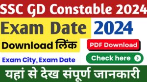 SSC GD Constable Exam Date 2024: दिन समय कन्फर्म, इस दिन शुरू होगा एसएससी जीडी परीक्षा, ऐसे डाउनलोड करें एडमिट कार्ड