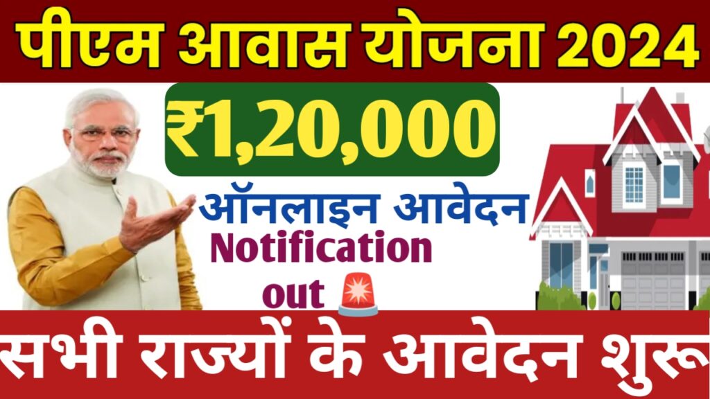 PM Awas Yojana Gramin Registration : प्रधानमंत्री आवास योजना ग्रामीण पंजीकरण 2024 आवेदन कैसे करें, पात्रता और अन्य जानकारी