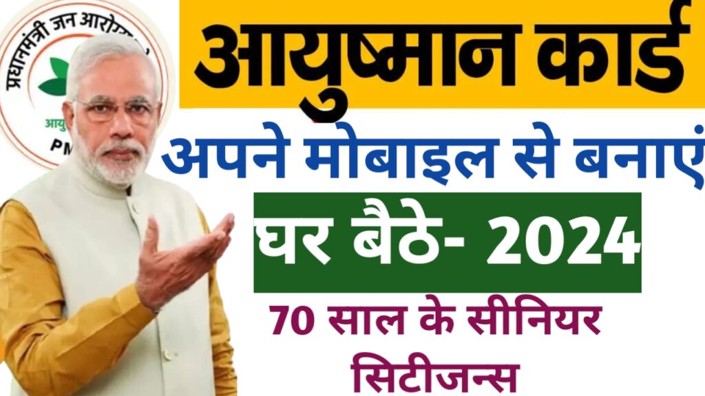 Senior Citizen Ayushman Card Kaise Banaye : अब घर बैठे 70 साल के सीनियर सिटीजन्स का बनायें आयुष्मान कार्ड