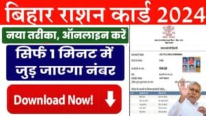 Ration Card Download 2024 (All State): सभी राज्यों का राशन कार्ड ऑनलाइन डाउनलोड यहां से करें