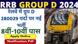 RRB Group D Vacancy 2024: रेलवे में ग्रुप D 280029 पदों पर नई भर्ती, 8वीं-10वीं पास जानें प्रक्रिया