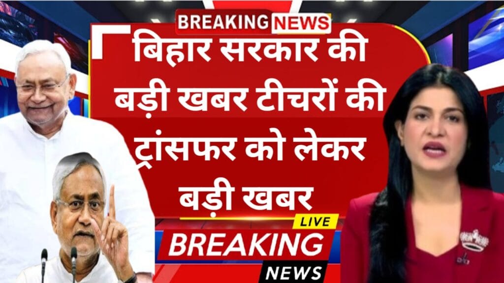 Bihar Teacher Transfer Posting News: शिक्षकों के स्थानांतरण पर सरकार का नया आदेश, 1 दिसंबर से नए सिरे से करें आवेदन