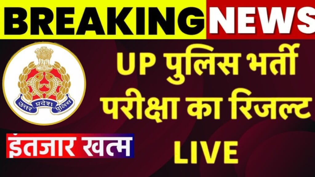 UP Police Constable Result 2024 Live : यूपी पुलिस कांस्टेबल रिजल्ट हो गई जारी, जल्दी से चेक करें अपना रिजल्ट