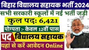 Bihar Vidyalaya Sahayak Bharti 2024: बिहार में होगी हर जिलेवार में विद्यालय सहायक की बहाली, देखें सारी जानकारी