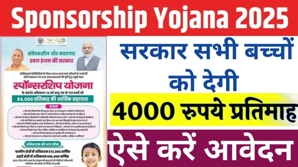 Sponsorship Yojana 2025: सभी बच्चों को सरकार देगी हर महीने 4000 रूपये, यहाँ से करें आवेदन