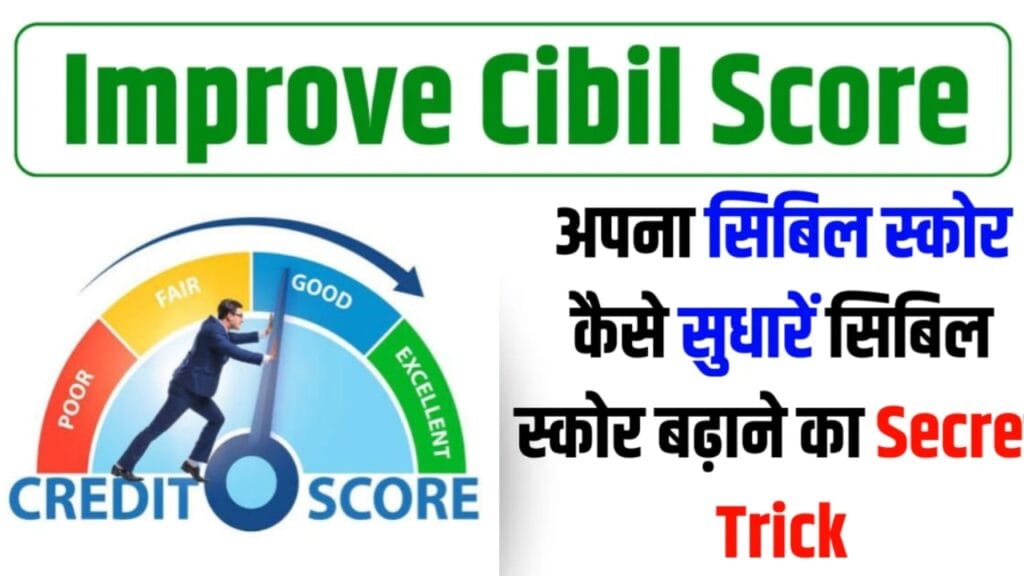 How To Improve CIBIL Score 2024: अपना सिबिल स्कोर कैसे सुधारें, जाने सिबिल स्कोर को बढ़ाने का तरीका