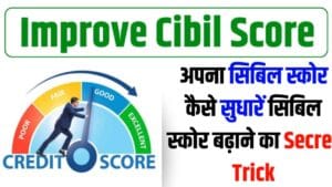 How To Improve CIBIL Score 2024: अपना सिबिल स्कोर कैसे सुधारें, जाने सिबिल स्कोर को बढ़ाने का तरीका