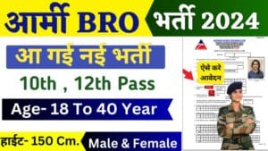 BRO Vacancy 2024: सीमा सड़क संगठन ने 15006 विभिन्न पदों पर निकाली बंपर भर्ती, 10वीं पास करें आवेदन