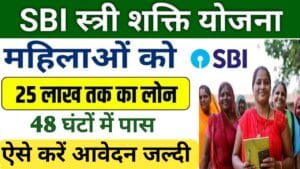 SBI Stree Shakti Yojana 2024 | स्टेट बैंक महिलाओं को दे रहा है 25 लाख का लोन, ऐसे करें आवेदन