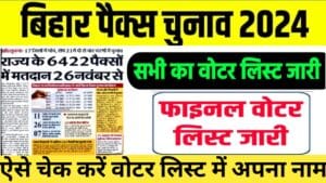 Pacs Final Voter List Download 2024 : बिहार पैक्स चुनाव का फाइनल वोटर लिस्ट 2024 डाउनलोड करने का तरीका