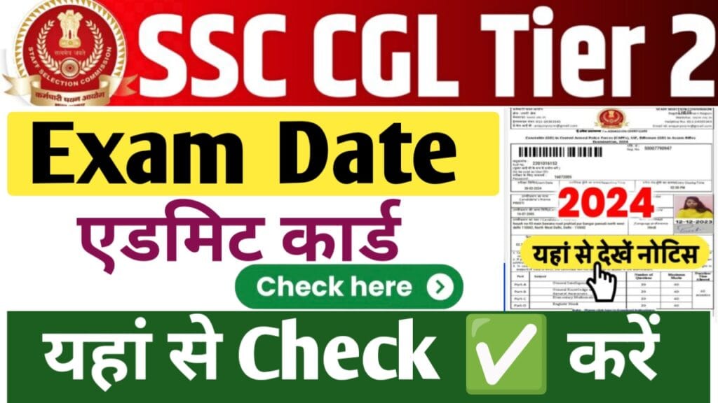 SSC CGL Tier 2 Exam Date 2025: SSC CGL Tier 2 परीक्षा तिथि एवं एडमिट कार्ड जारी, यहां से चेक करें