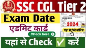 SSC CGL Tier 2 Exam Date 2025: SSC CGL Tier 2 परीक्षा तिथि एवं एडमिट कार्ड जारी, यहां से चेक करें