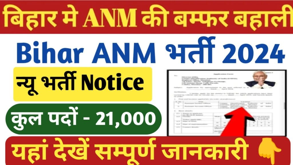 Bihar ANM Vacancy 2024 : बिहार ANM नई भर्ती 2024 आवेदन कैसे करें, पात्रता और अन्य महत्वपूर्ण जानकारी