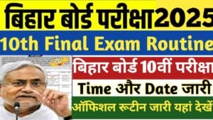 Bihar Board 10th Final Exam Routine 2025: बिहार बोर्ड 10वीं परीक्षा का समय सारणी 2025