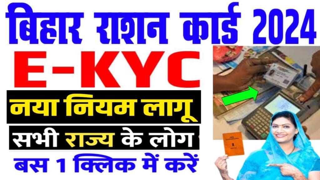 Ration Card E-KYC Kaise Kare 2024: मोबाइल से घर बैठे राशन कार्ड E-KYC ऑनलाइन शुरू, यहां से करें