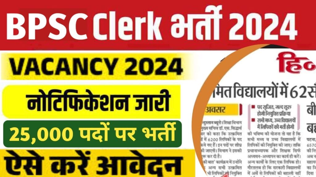 BPSC Clerk Vacancy 2024 : बिहार लोक सेवा आयोग में क्लर्क, चपरासी के 25,000 पदों पर भर्ती, 10वीं पास करें आवेदन