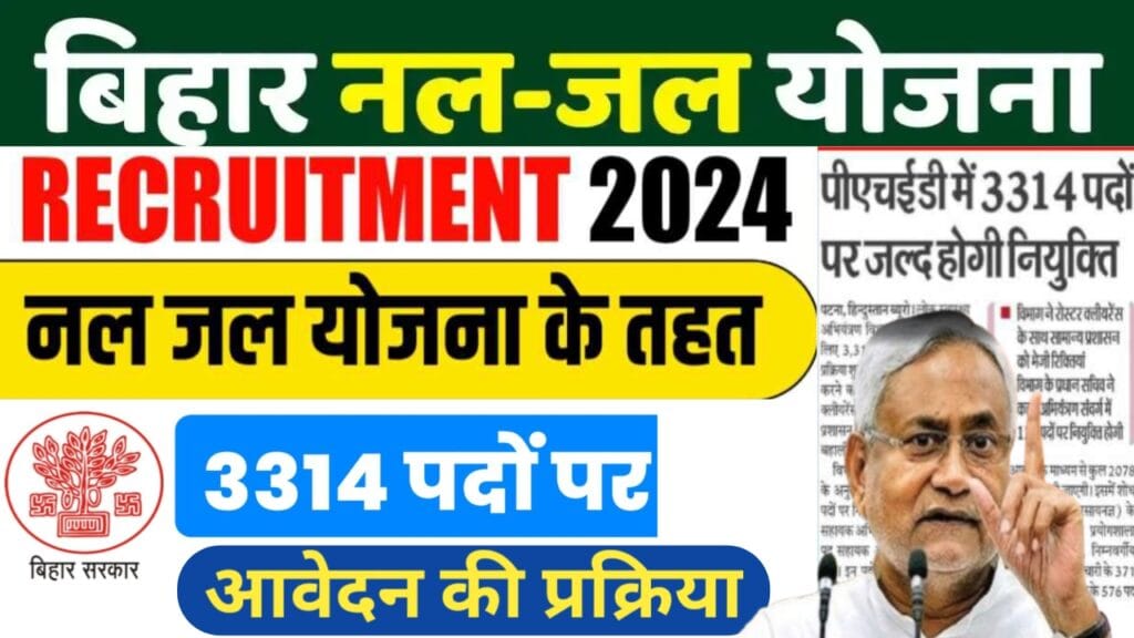 Bihar Nal Jal Yojana Bharti 2024: खलासी, परिचारी, लिपिक व अन्य 3314 पदों पर आवेदन की प्रक्रिया