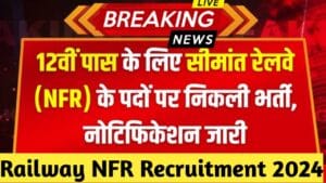 Railway NFR Sports Quota Recruitment 2024: नॉर्थ फ्रंटियर रेलवे ने निकाली स्पोर्ट्स कोटा की नई भर्ती, जाने पूरी भर्ती व आवेदन प्रक्रिया