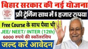 Bihar Free Training Yojana 2024 : प्रशिक्षण के साथ 6000 रुपये की स्कॉलरशिप भी पाएं