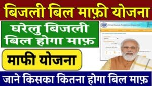 Bijli Bill Mafi Yojana Online Registration: बिजली बिल माफी योजना के नए रजिस्ट्रेशन शुरू