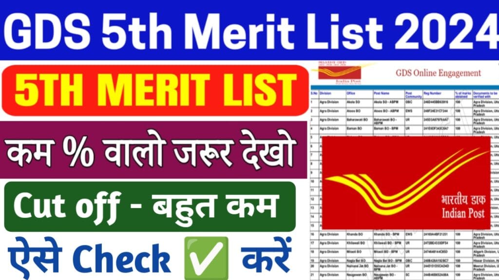 GDS 5th Merit List 2025 (Declared) : भारतीय डाक विभाग GDS 5th मेरिट लिस्ट 2025 रिजल्ट घोषित, यहां से चेक करें