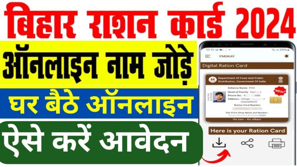 Ration Card New Member Add- राशन कार्ड में नए सदस्यों का नाम ऐसे जुड़े ऑनलाइन चुटकियों में