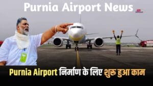 Purnia Airport News: पूर्णिया वालों की बल्ले-बल्ले, एयरपोर्ट को लेकर आई खुशखबरी; सीएम नीतीश ने की थी बैठक