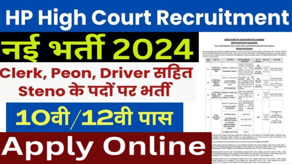 HP High Court Recruitment 2024: हाईकोर्ट में क्लर्क, स्टेनोग्राफर, ड्राइवर और चपरासी पदों पर भर्ती, ऐसे करें आवेदन