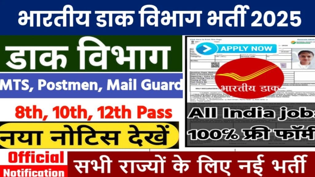 India Post Vacancy 2025: पोस्ट ऑफिस सरकारी नौकरी की निकली नोटिफिकेशन, 69 हजार सैलरी कमाने का मौका