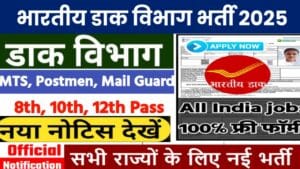 India Post Vacancy 2025: पोस्ट ऑफिस सरकारी नौकरी की निकली नोटिफिकेशन, 69 हजार सैलरी कमाने का मौका