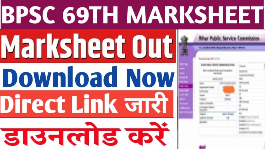 BPSC 69TH MARKSHEET  : BPSC 69वीं मार्कशीट जारी जानें क्या है नई अपडेट