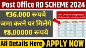 Post Office Scheme 2024 : ₹36,000 रूपये जमा करने पर मिलेंगे ₹8,00000 रूपये