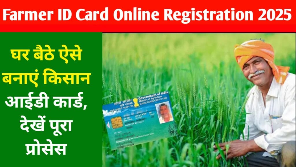 Farmer ID Card Online Registration 2025 :घर बैठे ऐसे बनाएं किसान आईडी कार्ड, देखें पूरा प्रोसेस