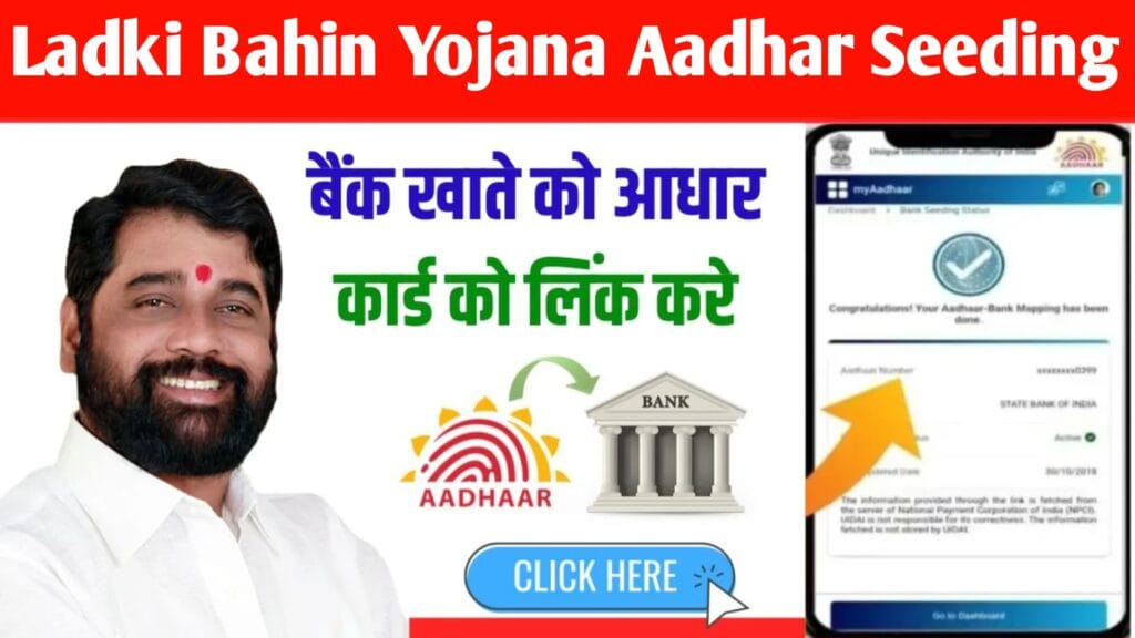 Ladki Bahin Yojana Aadhar Seeding: माझी लाडकी बहीण योजना आधार लिंक कैसे करे