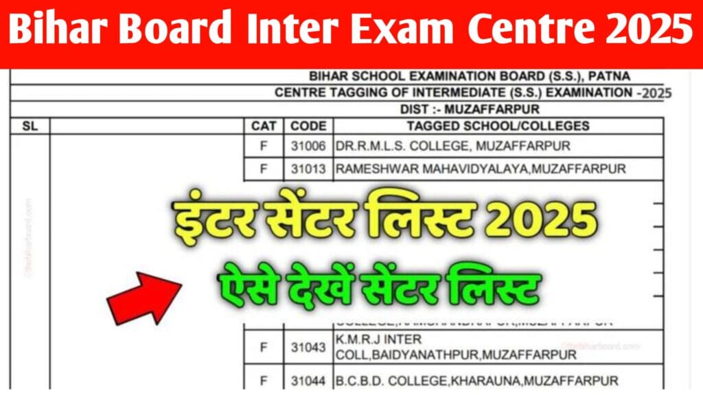 Bihar Board Inter Exam Centre 2025: बिहार बोर्ड 12वीं परीक्षा केंद्र लिस्ट जारी, ऐसे डाउनलोड करें